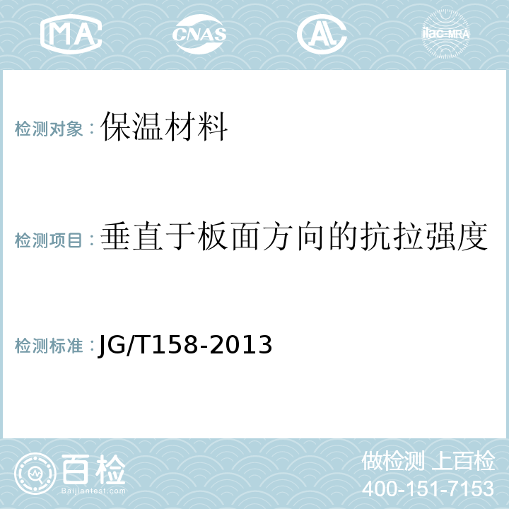 垂直于板面方向的抗拉強度 膠粉聚苯顆粒外墻保溫系統材料 JG/T158-2013