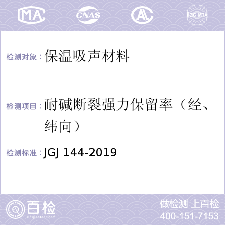 耐碱断裂强力保留率（经、纬向） JGJ 144-2019 外墙外保温工程技术标准(附条文说明)