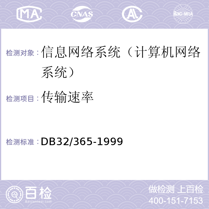 传输速率 江苏省建筑智能化系统工程检测规程DB32/365-1999
