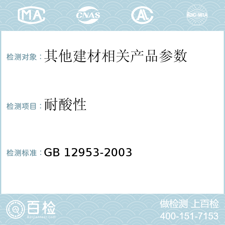 耐酸性 GB 12953-2003 氯化聚乙烯防水卷材