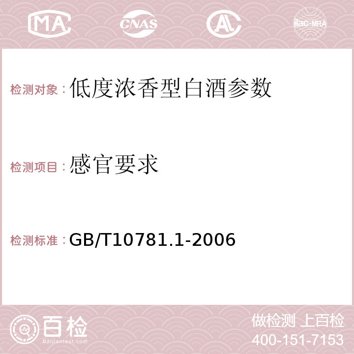 感官要求 GB/T 10781.1-2006 浓香型白酒