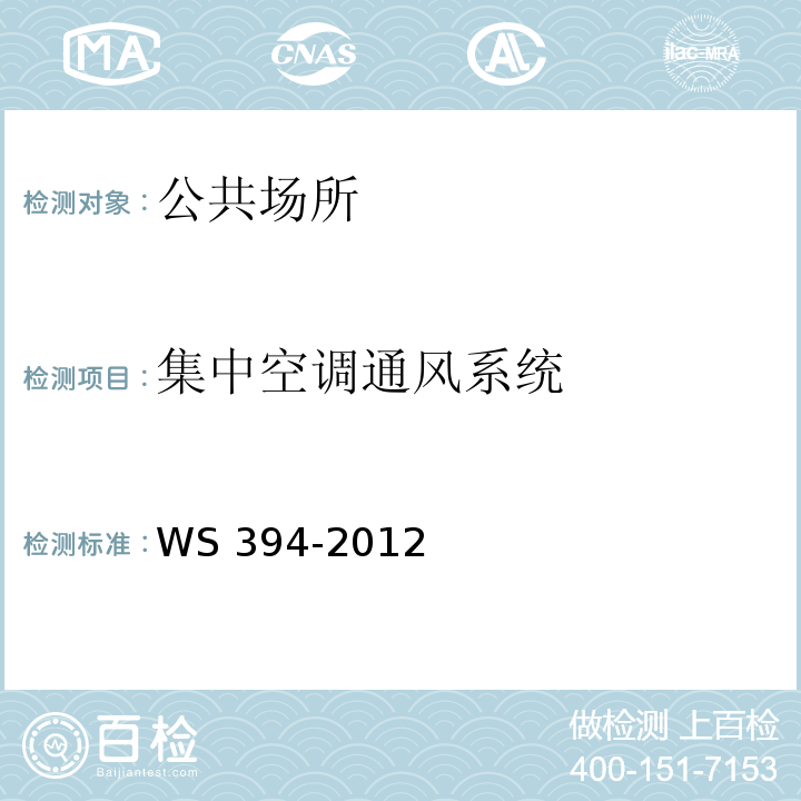 集中空调通风系统 公共场所集中空调通风系统卫生规范 WS 394-2012