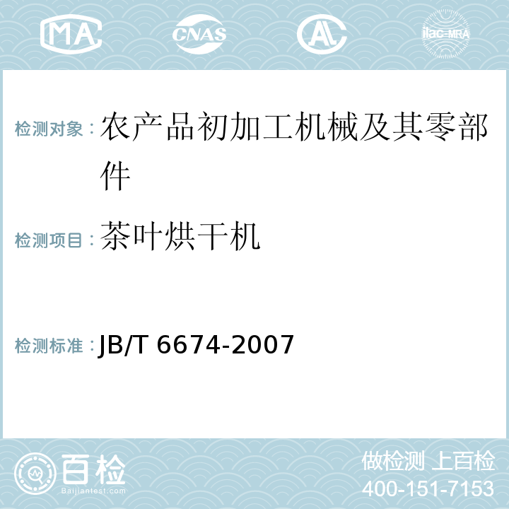 茶叶烘干机 茶叶烘干机JB/T 6674-2007