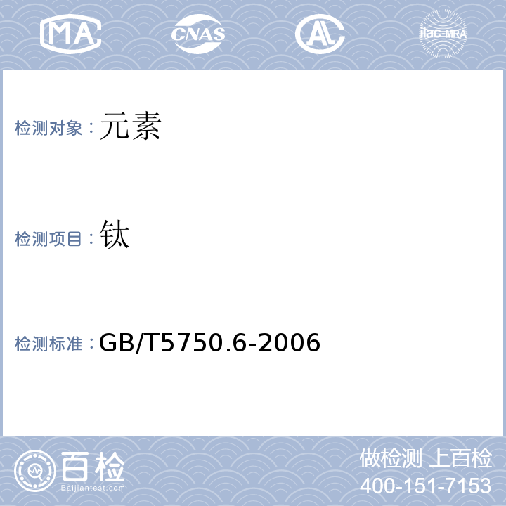 钛 生活饮用水标准检验方法金属指标GB/T5750.6-2006中17