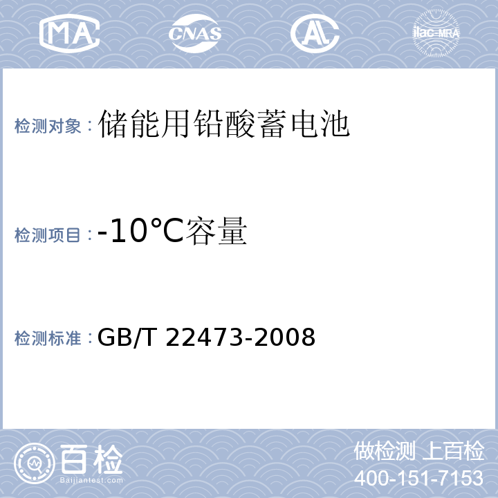 -10℃容量 GB/T 22473-2008 储能用铅酸蓄电池