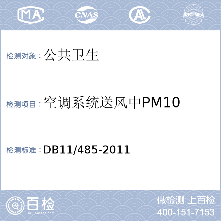 空调系统送风中PM10 DB31/T 405-2021 集中空调通风系统卫生管理规范