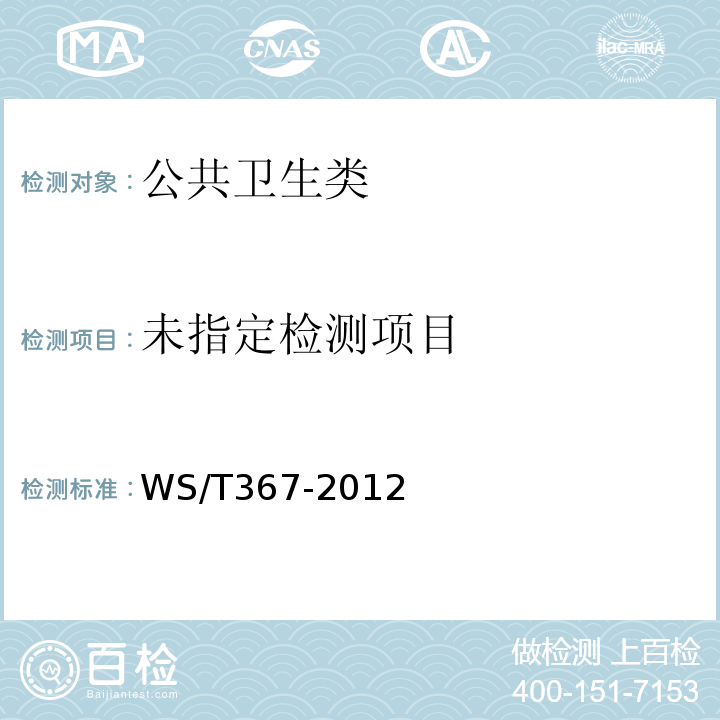  消毒技术规范 医疗机构 WS/T367-2012附录A清洁消毒与灭菌效果的监测