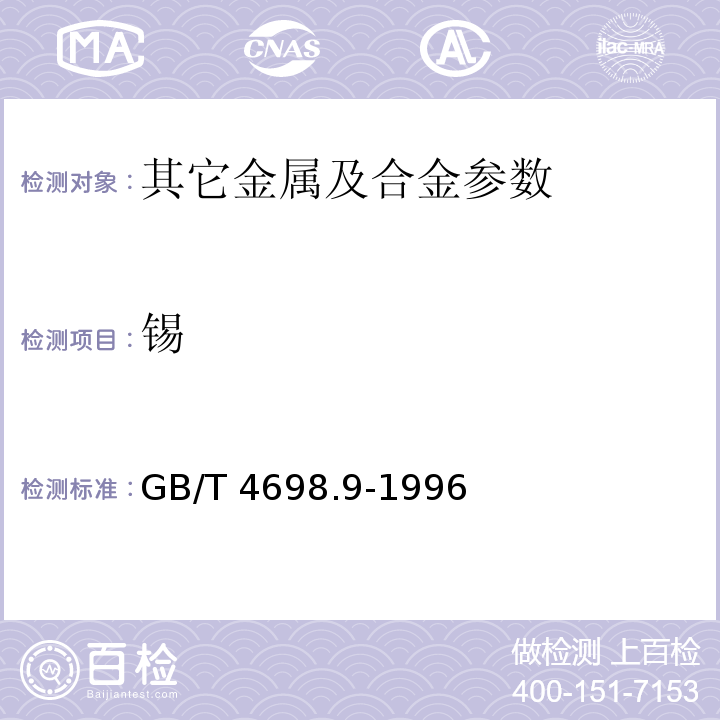 锡 GB/T 4698.9-1996 海绵钛、钛及钛合金化学分析方法 碘酸钾滴定法测定锡量