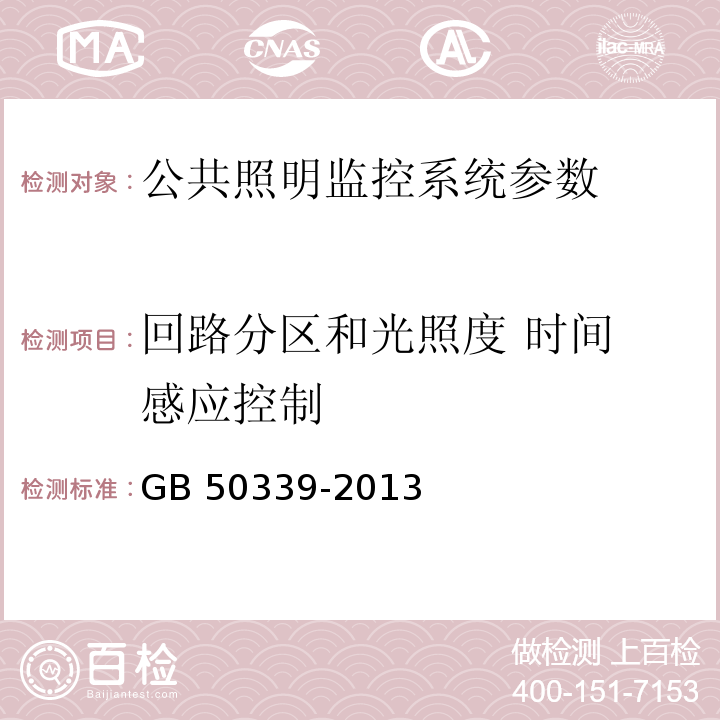 回路分区和光照度 时间 感应控制 GB 50339-2013 智能建筑工程质量验收规范(附条文说明)