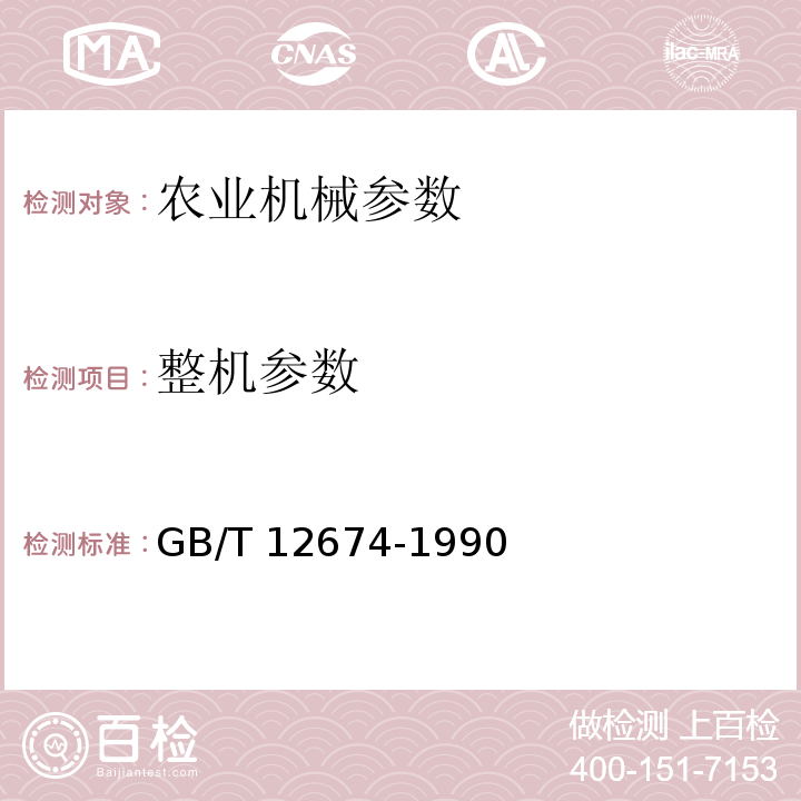 整机参数 GB/T 12674-1990 汽车质量(重量)参数测定方法