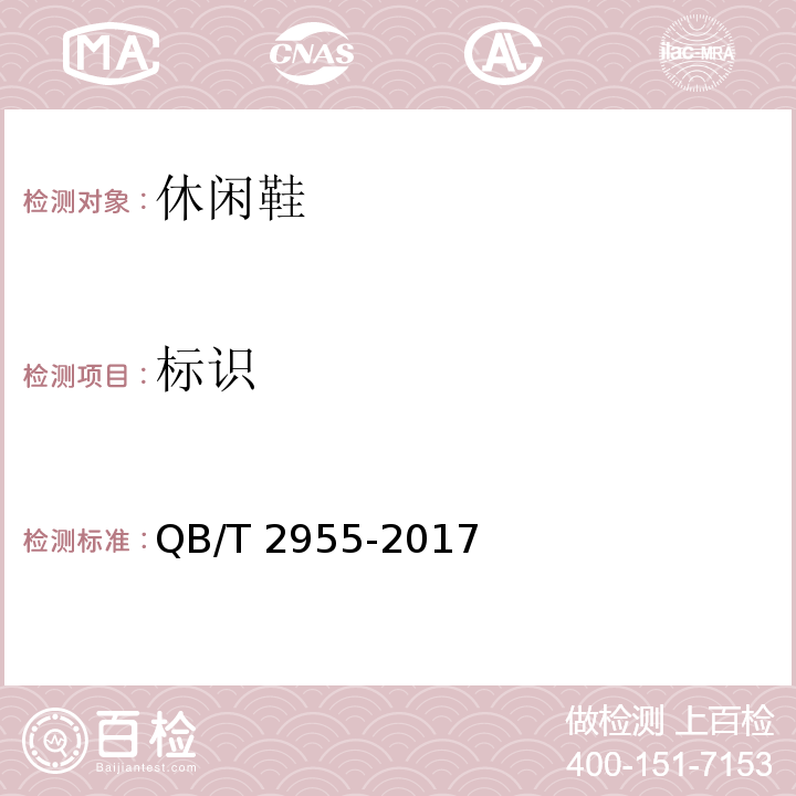 标识 QB/T 2955-2017 休闲鞋