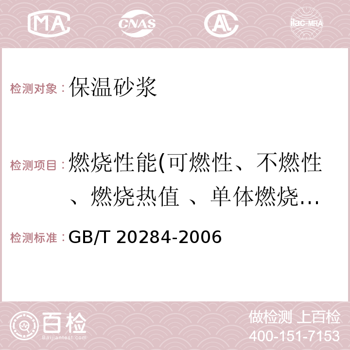 燃烧性能(可燃性、不燃性、燃烧热值 、单体燃烧试验） 建筑材料或制品的单体燃烧试验 GB/T 20284-2006