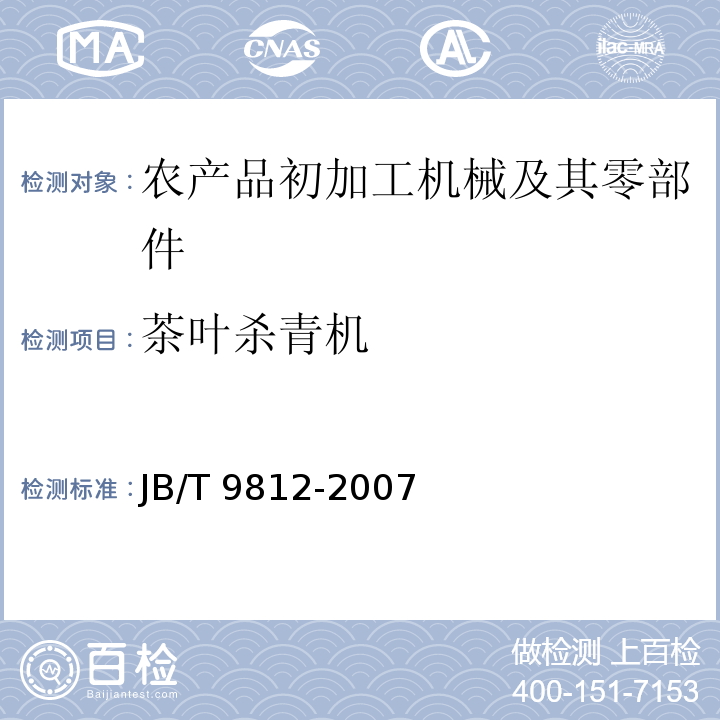 茶叶杀青机 JB/T 9812-2007 茶叶滚筒杀青机