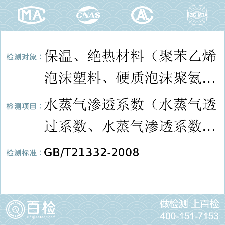 水蒸气渗透系数（水蒸气透过系数、水蒸气渗透系数、透湿系数） 硬质泡沫塑料水蒸气透过性能的测定GB/T21332-2008