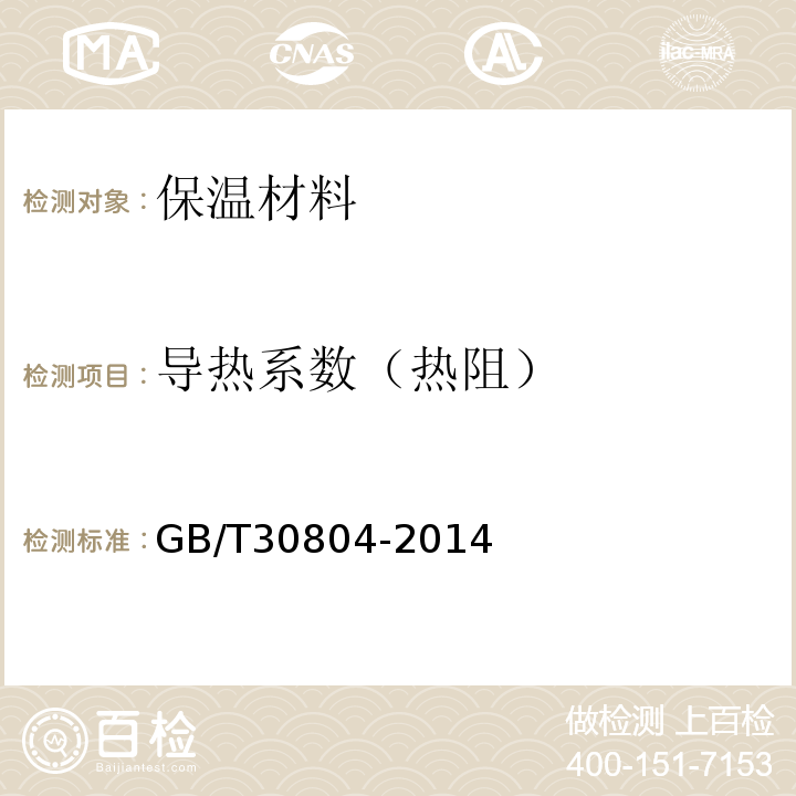 导热系数（热阻） GB/T 30804-2014 建筑用绝热制品 垂直于表面抗拉强度的测定