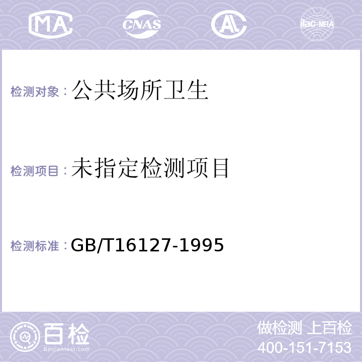  GB/T 16127-1995 居室空气中甲醛的卫生标准