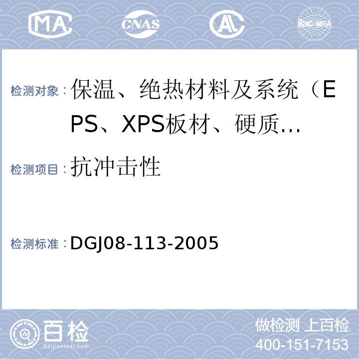 抗冲击性 DGJ 08-113-2005 住宅建筑节能工程施工质量验收规程(附条文说明)