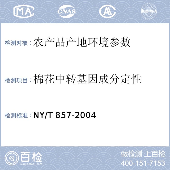 棉花中转基因成分定性 NY/T 857-2004 葡萄产地环境技术条件