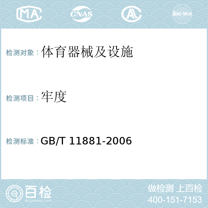 牢度 GB/T 11881-2006 羽毛球
