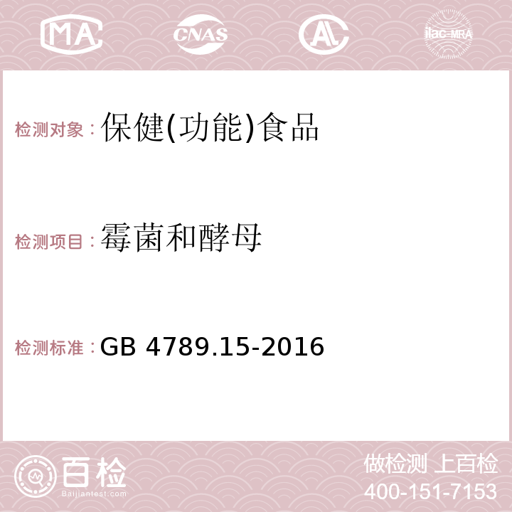 霉菌和酵母 食品安全国家标准 食品微生物学检验测定霉菌和酵母计数GB 4789.15-2016