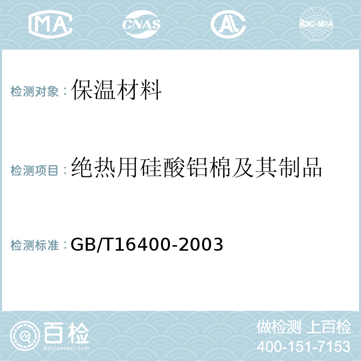 绝热用硅酸铝棉及其制品 绝热用硅酸铝棉及其制品 GB/T16400-2003