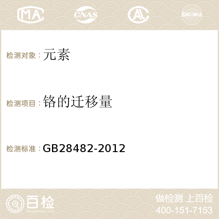 鉻的遷移量 嬰幼兒安撫奶嘴安全要求GB28482-2012中9.2
