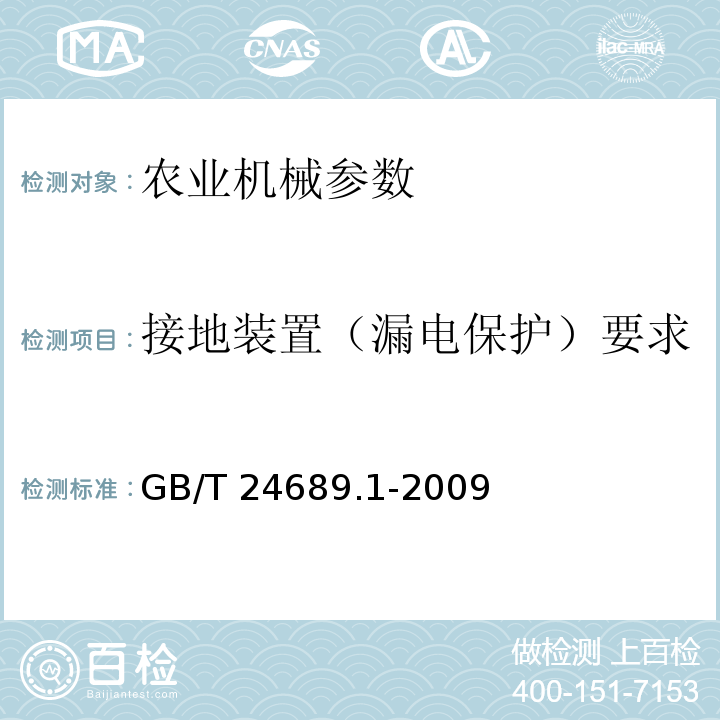 接地装置（漏电保护）要求 GB/T 24689.1-2009 植物保护机械 虫情测报灯