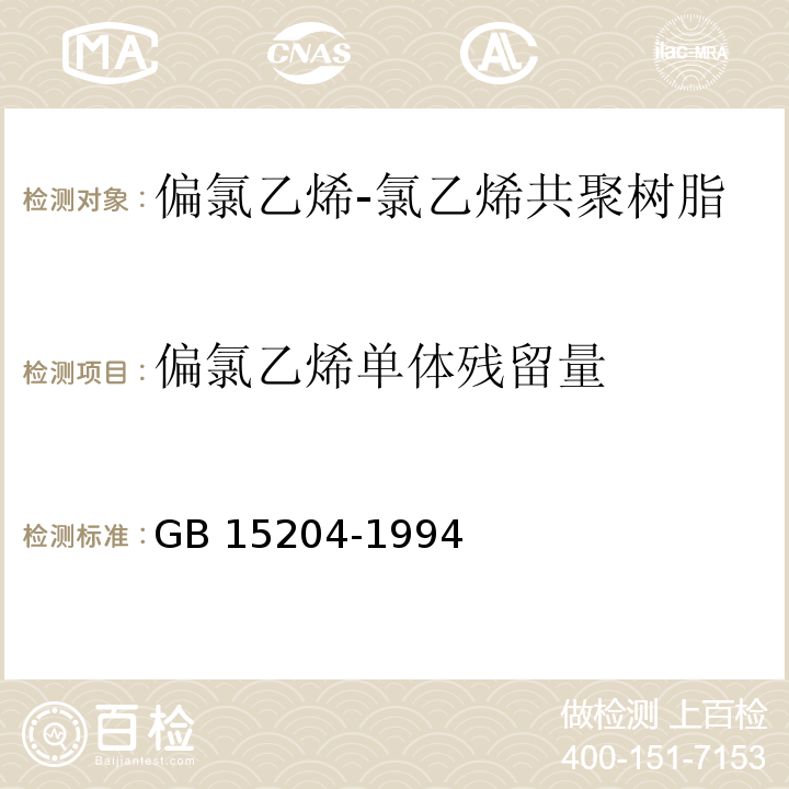 偏氯乙烯单体残留量 GB 15204-1994 食品容器、包装材料用偏氯乙烯-氯乙烯共聚树脂卫生标准