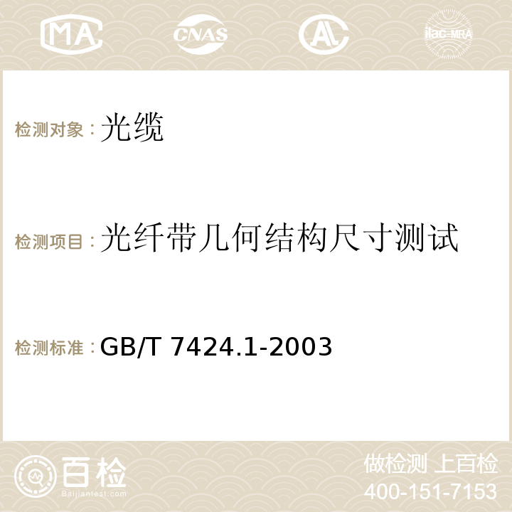 光纤带几何结构尺寸测试 光缆总规范 第1部分:总则GB/T 7424.1-2003