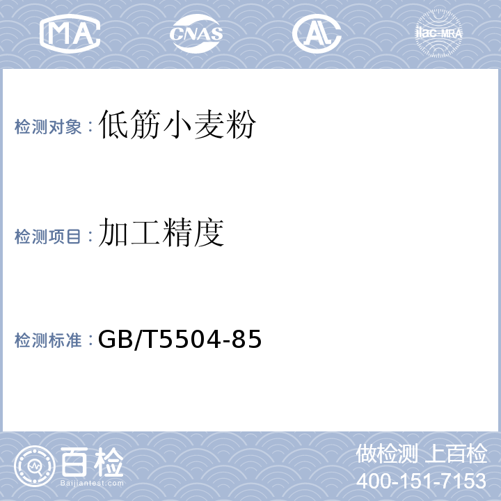 加工精度 GB/T 5504-85 检验方法GB/T5504-85