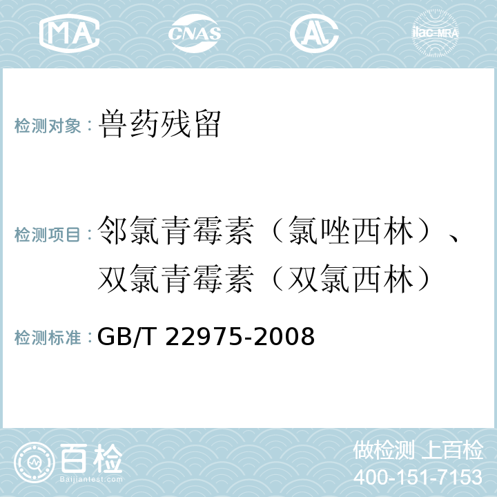 邻氯青霉素（氯唑西林）、双氯青霉素（双氯西林） 牛奶和奶粉中阿莫西林、氨苄西林、哌拉西林、青霉素G、青霉素V、苯唑西林、氯唑西林、萘夫西林和双氯西林残留量的测定.液相色谱-串联质谱法 GB/T 22975-2008  