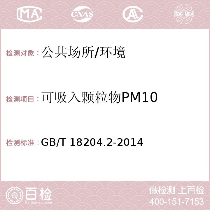 可吸入颗粒物PM10 公共场所卫生检验方法 第2部分：化学污染物 /GB/T 18204.2-2014