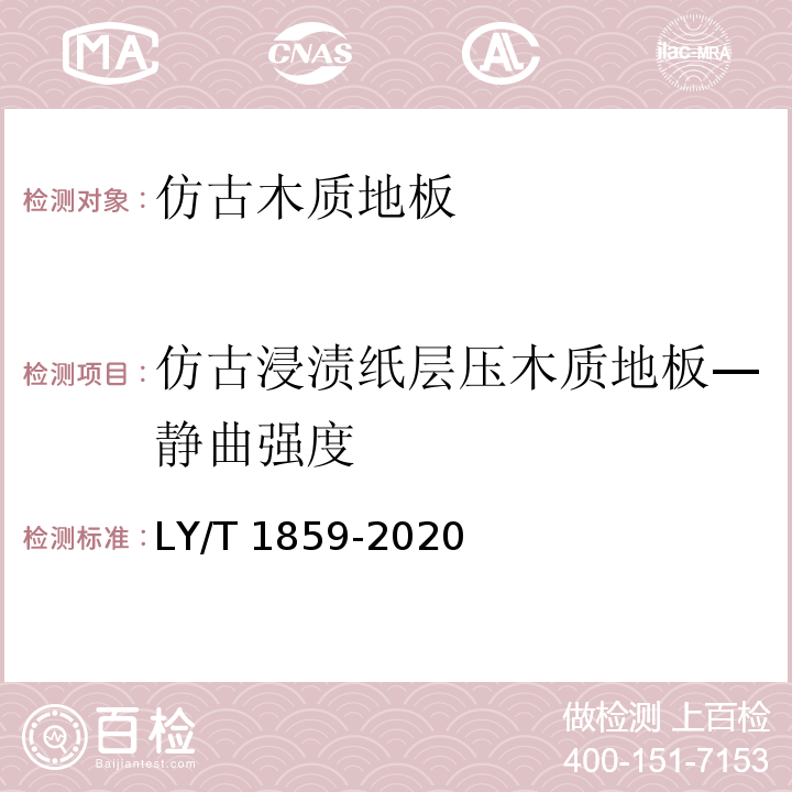 仿古浸渍纸层压木质地板—静曲强度 仿古木质地板LY/T 1859-2020