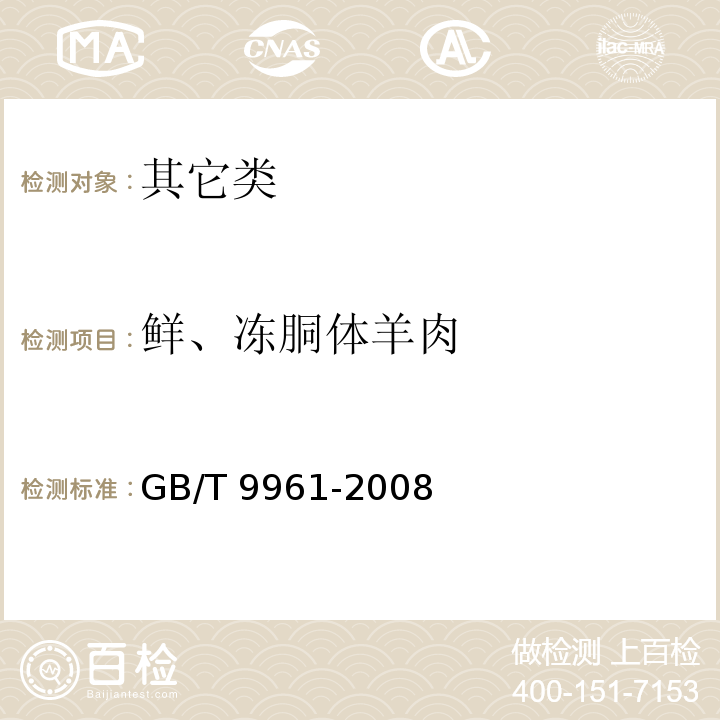 鮮、凍胴體羊肉 鮮、凍胴體羊肉 GB/T 9961-2008