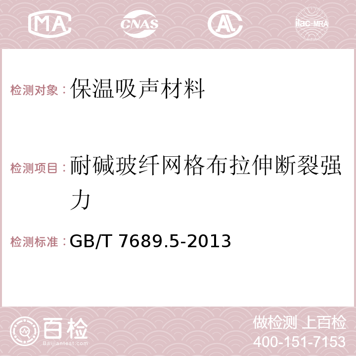 耐碱玻纤网格布拉伸断裂强力 GB/T 7689.5-2013 增强材料 机织物试验方法 第5部分:玻璃纤维拉伸断裂强力和断裂伸长的测定