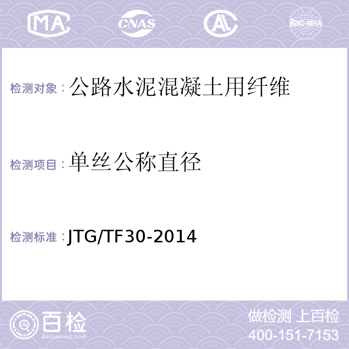 单丝公称直径 JTG/T F30-2014 公路水泥混凝土路面施工技术细则