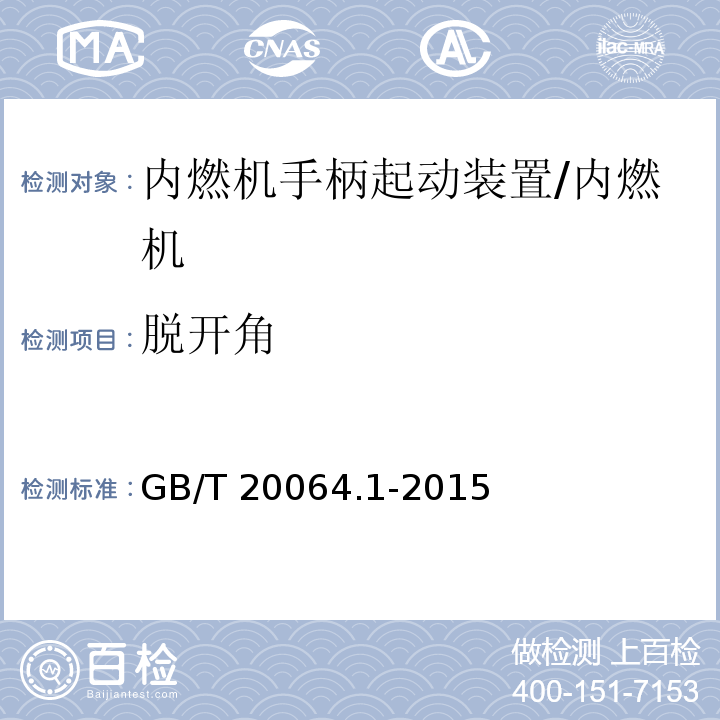 脱开角 GB/T 20064.1-2015 往复式内燃机 手柄起动装置 第1部分:安全要求和试验