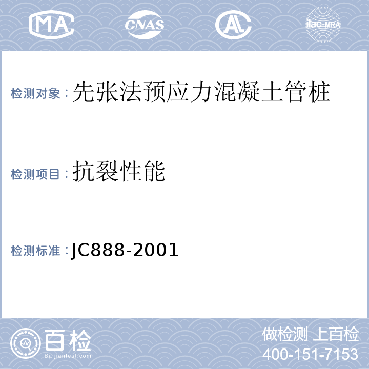 抗裂性能 先张法预应力混凝土薄壁管桩 JC888-2001