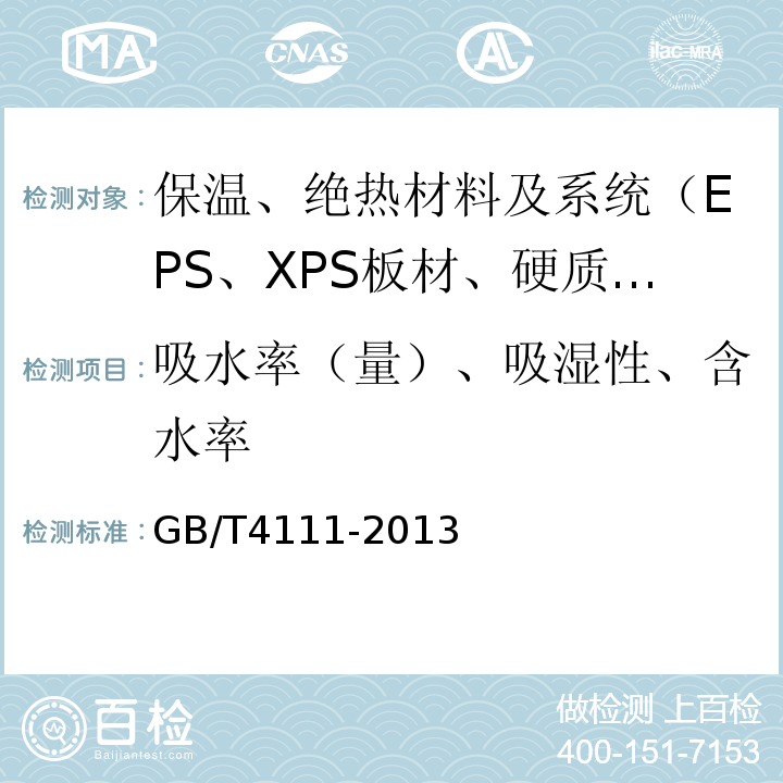 吸水率（量）、吸湿性、含水率 GB/T 4111-2013 混凝土砌块和砖试验方法