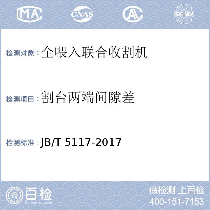 割台两端间隙差 JB/T 5117-2017 全喂入联合收割机 技术条件