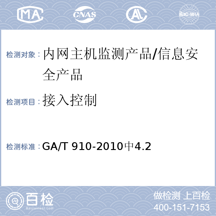接入控制 信息安全技术 内网主机监测产品安全技术要求 /GA/T 910-2010中4.2