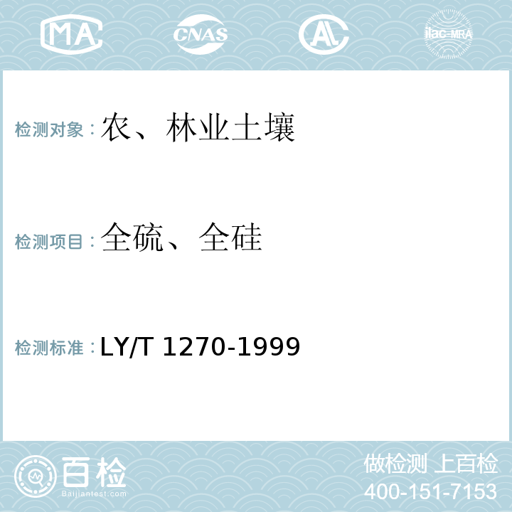 全硫、全硅 森林植物与森林枯枝落叶层全硅、铁、铝、钙、镁、钾、钠、磷、硫、锰、铜、锌的测定LY/T 1270-1999