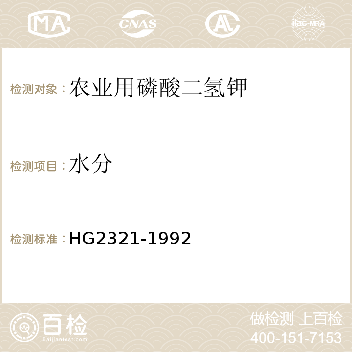 水分 HG/T 2321-1992 磷酸二氢钾