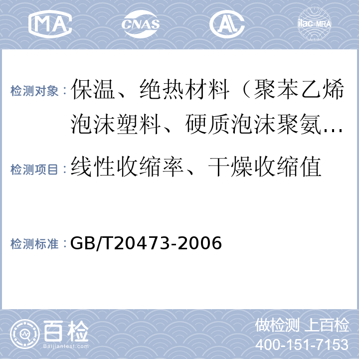 线性收缩率、干燥收缩值 建筑保温砂浆GB/T20473-2006