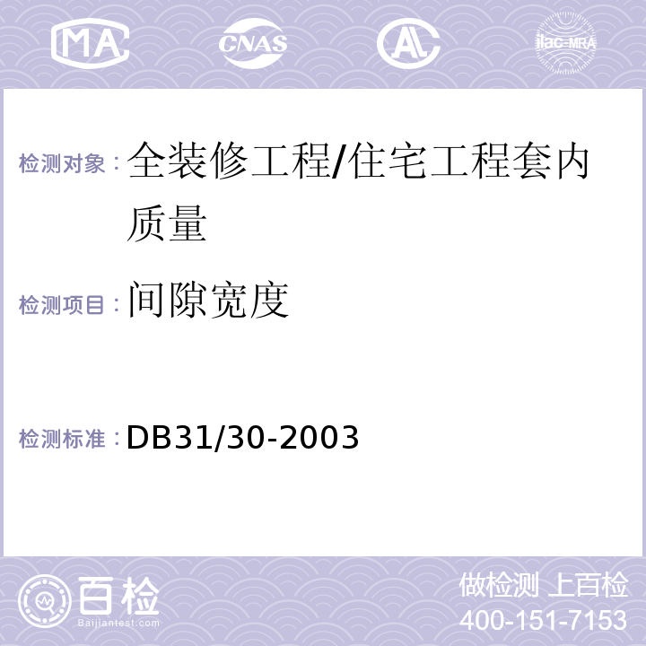 间隙宽度 DB31 30-2003 住宅装饰装修验收标准