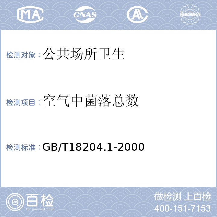 空气中菌落总数 公共场所空气微生物检验方法GB/T18204.1-2000