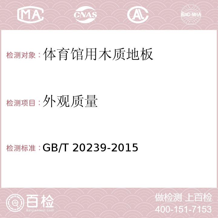 外观质量 体育馆用木质地板GB/T 20239-2015