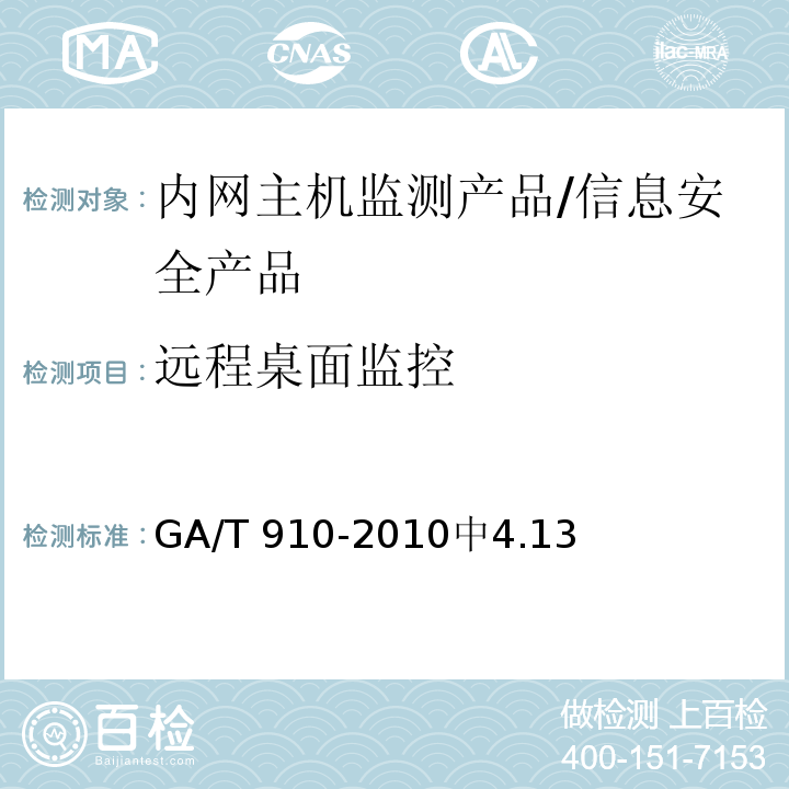 远程桌面监控 信息安全技术 内网主机监测产品安全技术要求 /GA/T 910-2010中4.13