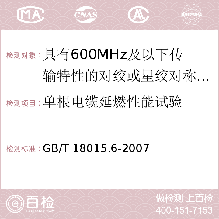 单根电缆延燃性能试验 数字通信用对绞或星绞多芯对称电缆 第6部分：具有600MHz及以下传输特性的对绞或星绞对称电缆工作区布线电缆 分规范GB/T 18015.6-2007