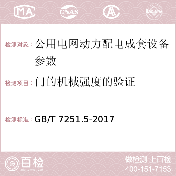 門的機械強度的驗證 低壓成套開關設備和控制設備 第5部分:公用電網電力配電成套設備 GB/T 7251.5-2017